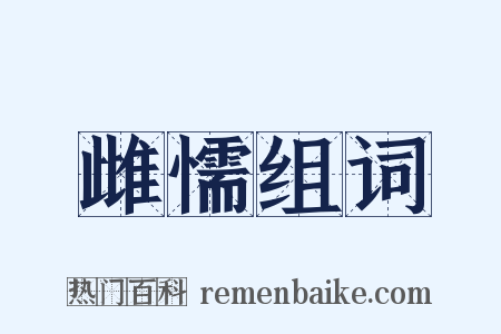 雌懦组词是什么意思的图片